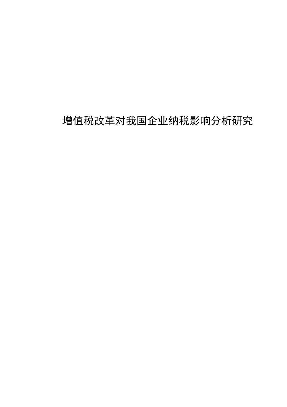 增值税改革对我国企业纳税影响分析研究分析   税务管理专业_第1页