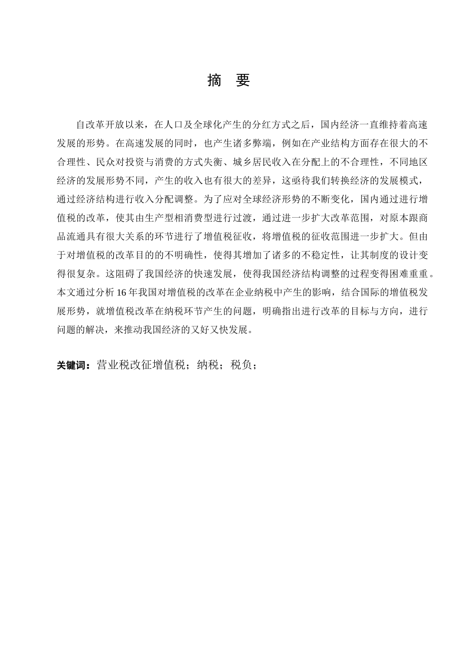 增值税改革对我国企业纳税影响分析研究分析   税务管理专业_第2页