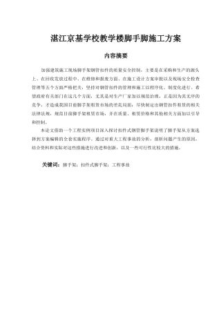 湛江京基学校教学楼脚手脚施工方案设计和实现   土木工程管理专业