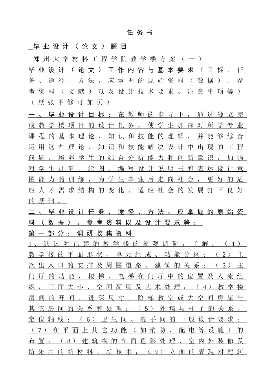 郑州大学材料工程学院教学楼方案框架结构教学楼四层局部五层4500平米设计和实现   土木工程专业 任务书_第1页