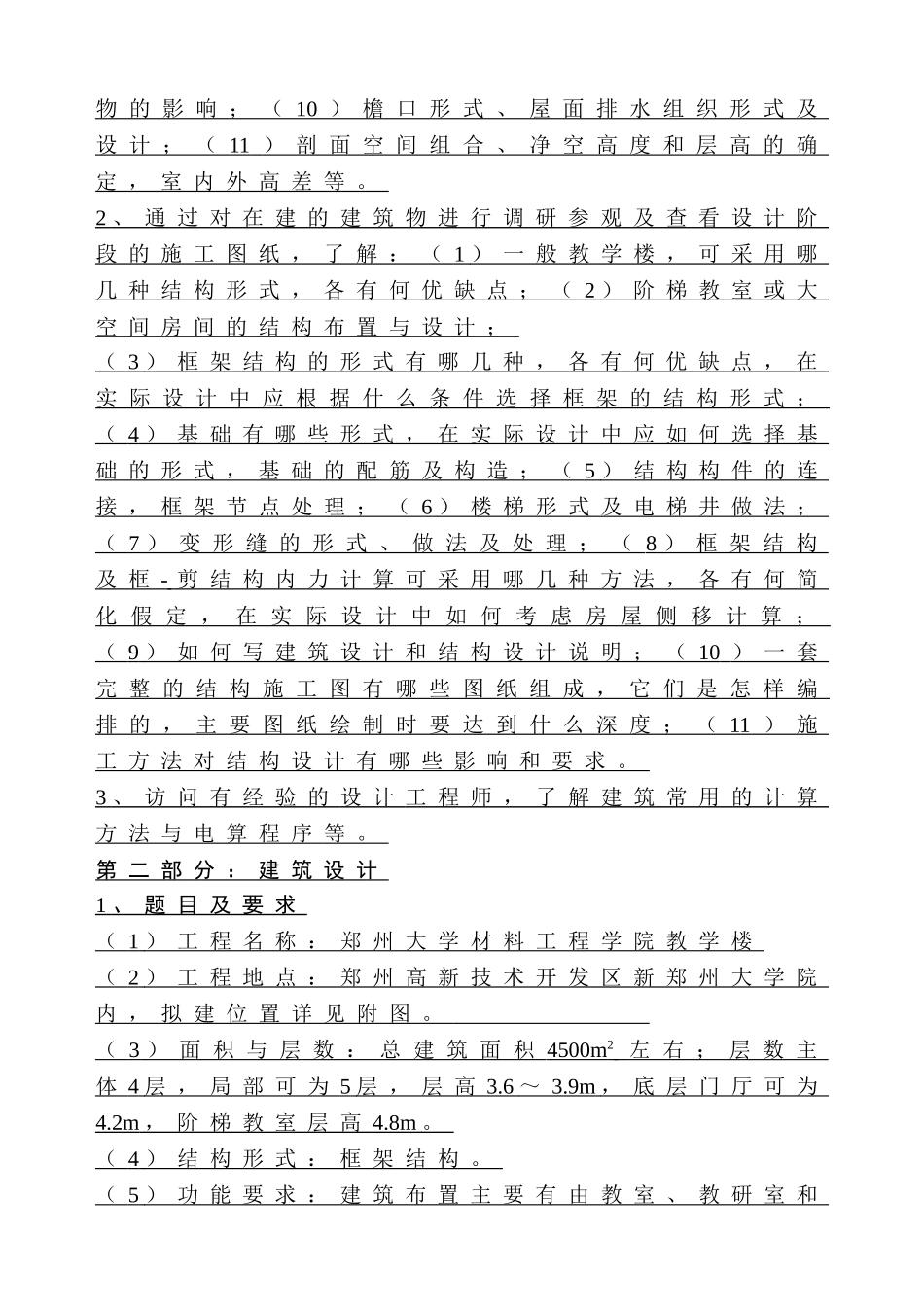 郑州大学材料工程学院教学楼方案框架结构教学楼四层局部五层4500平米设计和实现   土木工程专业 任务书_第2页