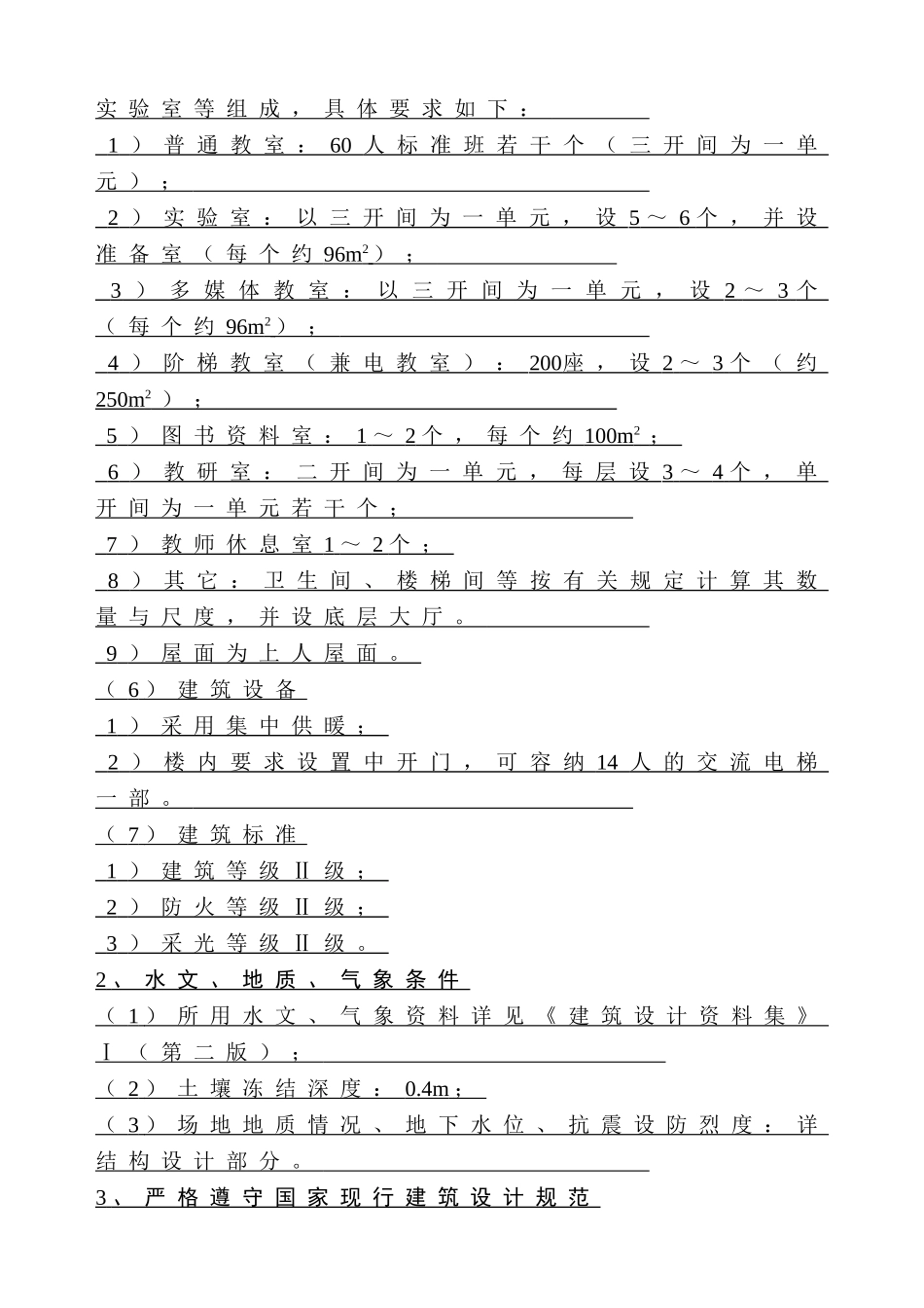 郑州大学材料工程学院教学楼方案框架结构教学楼四层局部五层4500平米设计和实现   土木工程专业 任务书_第3页