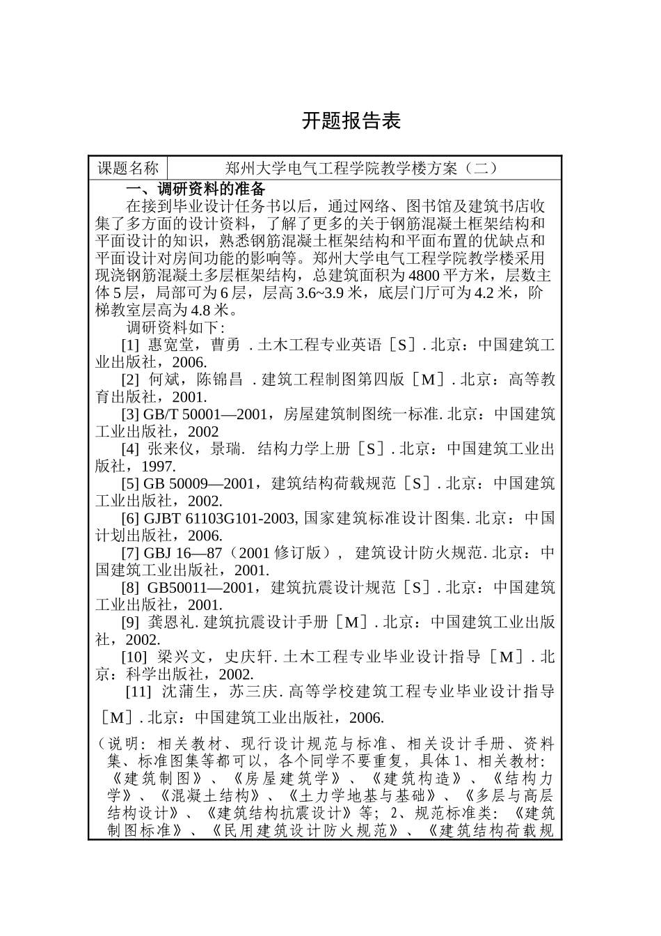 郑州大学电气工程学院教学楼方案框架结构五层局部六层大学教学 开题报告 土木工程专业_第1页