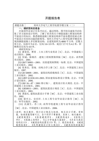 郑州大学电气工程学院教学楼方案框架结构五层局部六层大学教学 开题报告 土木工程专业