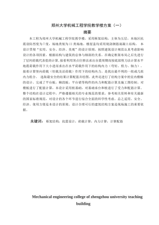 郑州大学机械工程学院教学楼方案设计和实现  土木工程专业