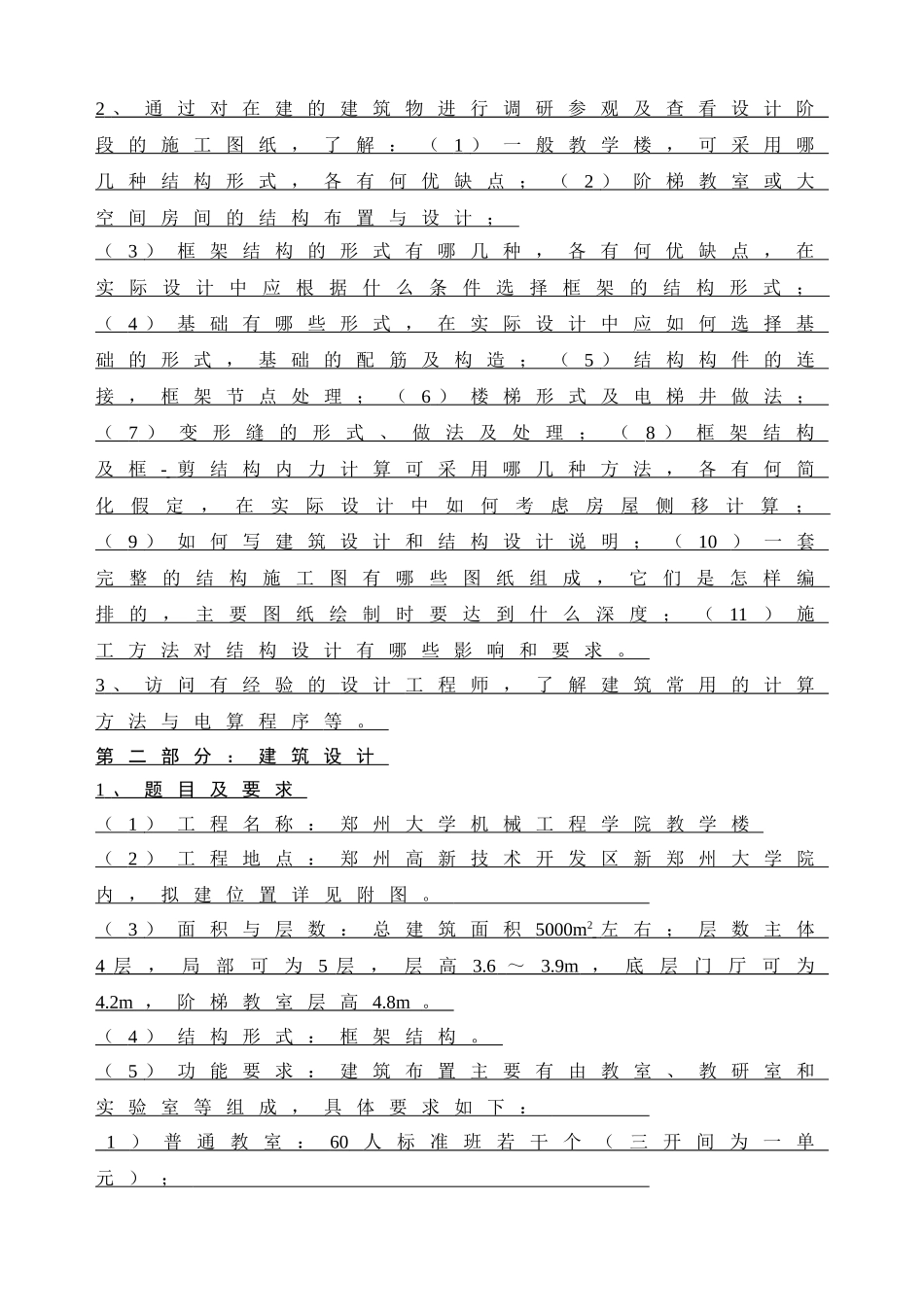 郑州大学机械工程学院教学楼方案设计和实现 土木工程专业   任务书_第2页