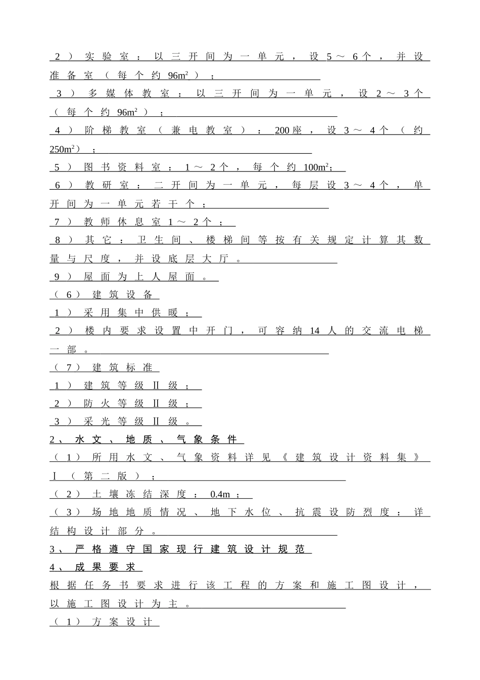 郑州大学机械工程学院教学楼方案设计和实现 土木工程专业   任务书_第3页