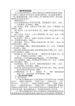 郑州大学机械工程学院教学楼方案设计和实现 土木工程专业  开题报告