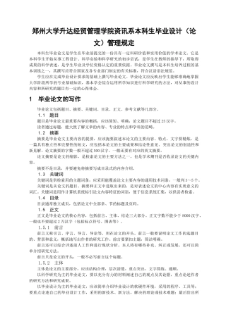 郑州大学升达经贸管理学院资讯系本科生毕业设计（论文）管理规定  经济学专业