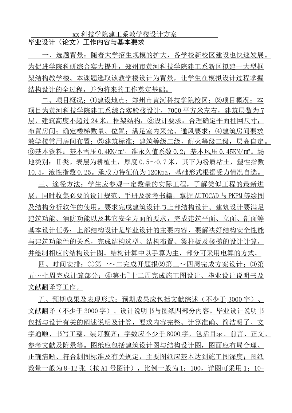 郑州市XX科技学院南校区设计和实现  土木工程专业  任务书_第1页