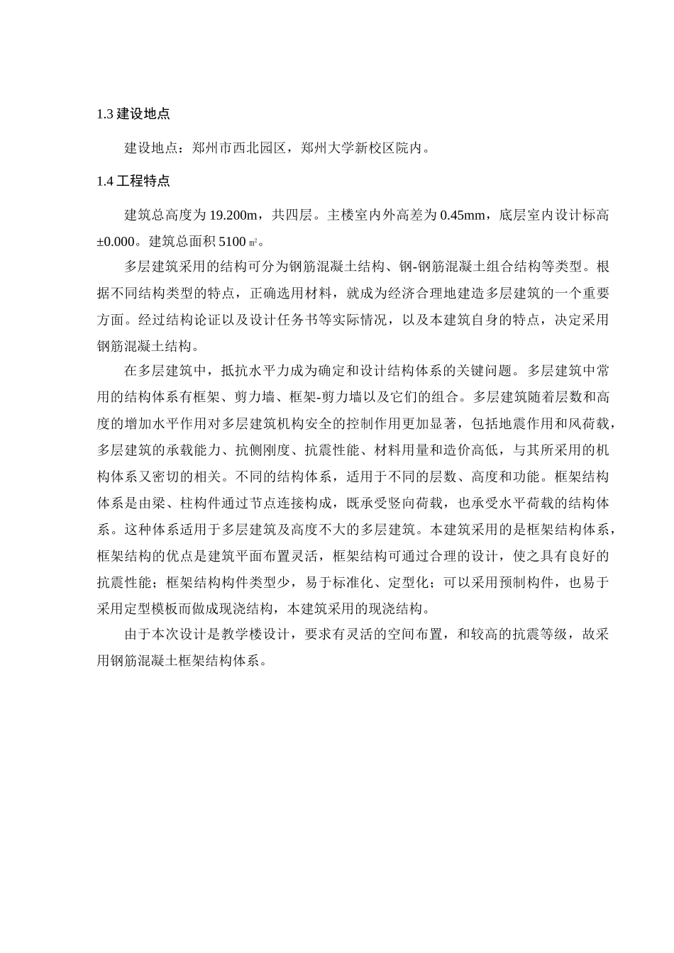 郑州市西北园区郑州大学新校区教学楼四层局部五层4500平米计算书设计和实现  土木工程专业_第2页
