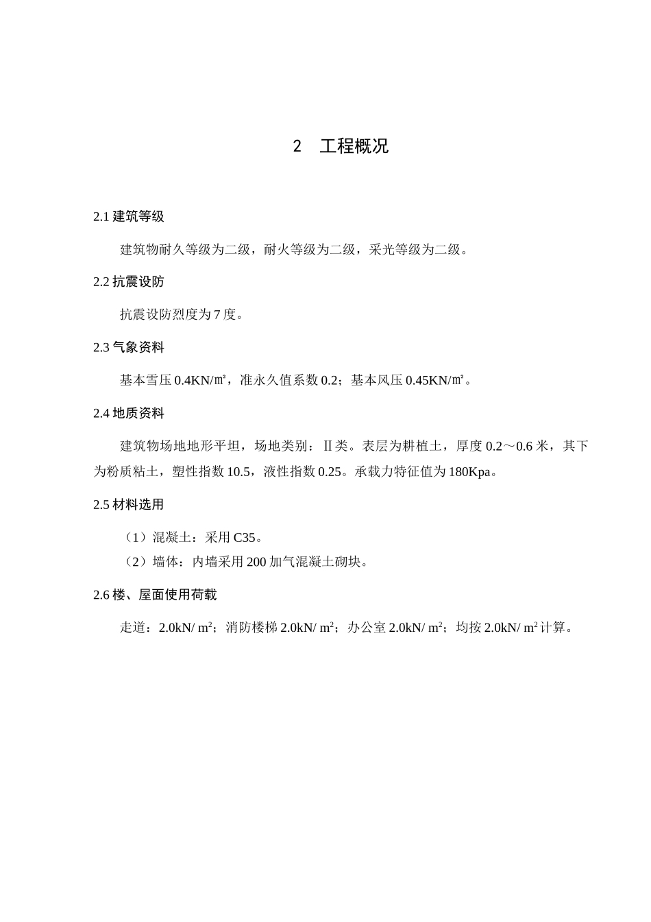 郑州市西北园区郑州大学新校区教学楼四层局部五层4500平米计算书设计和实现  土木工程专业_第3页