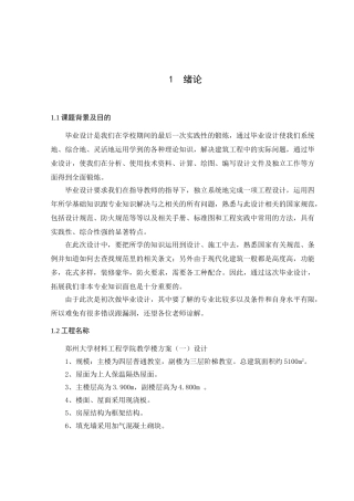 郑州市西北园区郑州大学新校区教学楼四层局部五层4500平米计算书设计和实现  土木工程专业