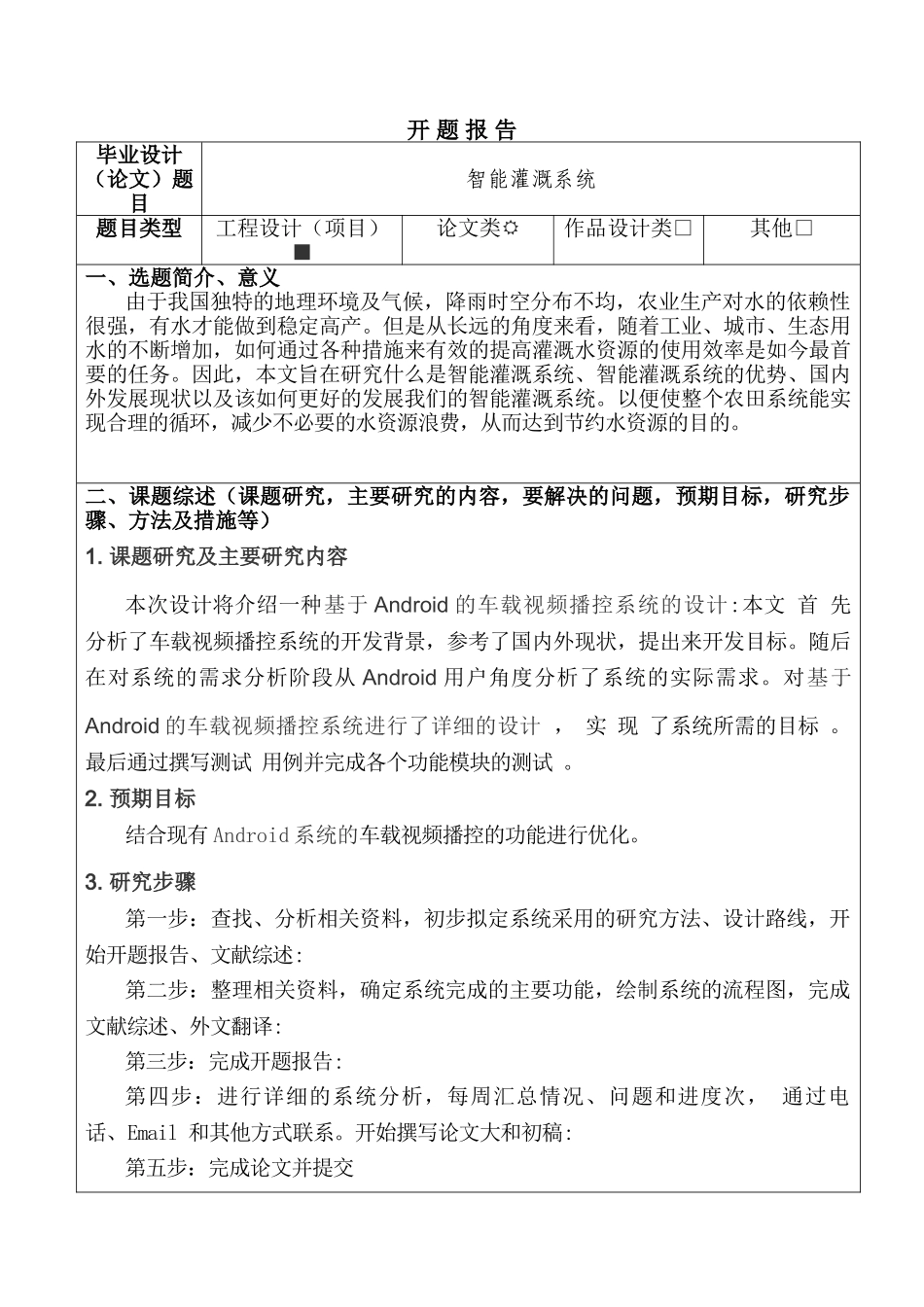 智能灌溉系统设计和实现  电子信息工程专业 开题报告_第1页