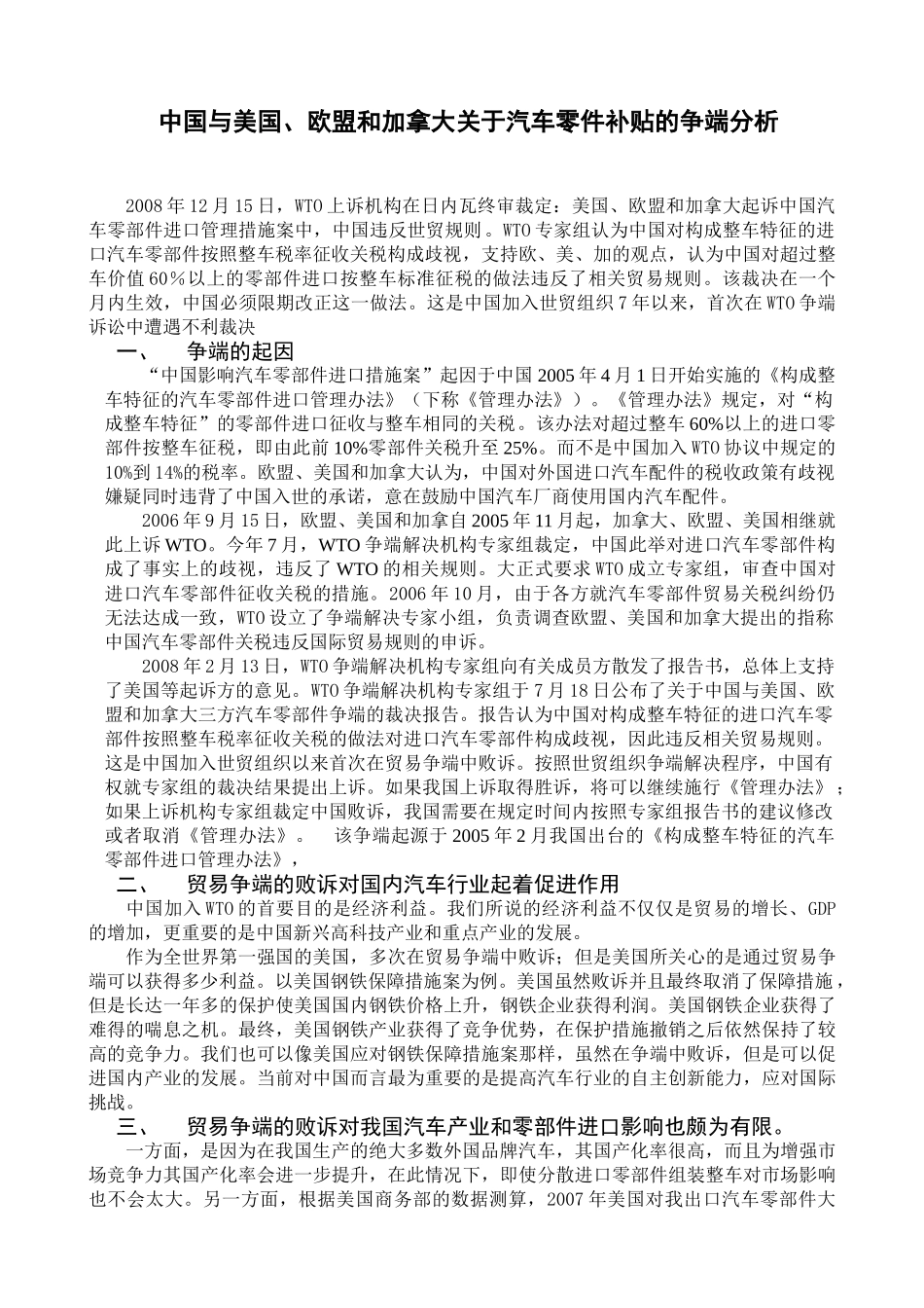 中国与美国、欧盟和加拿大关于汽车零件补贴的争端分析研究  国际贸易专业_第1页