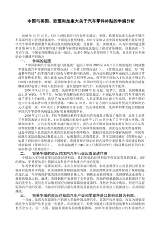 中国与美国、欧盟和加拿大关于汽车零件补贴的争端分析研究  国际贸易专业