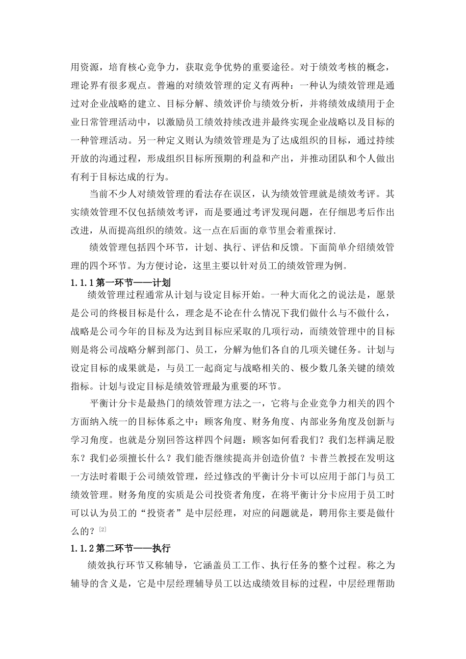 中国中小企业绩效管理的执行力度分析研究  人力资源管理专业_第2页