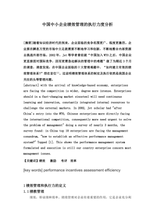 中国中小企业绩效管理的执行力度分析研究  人力资源管理专业
