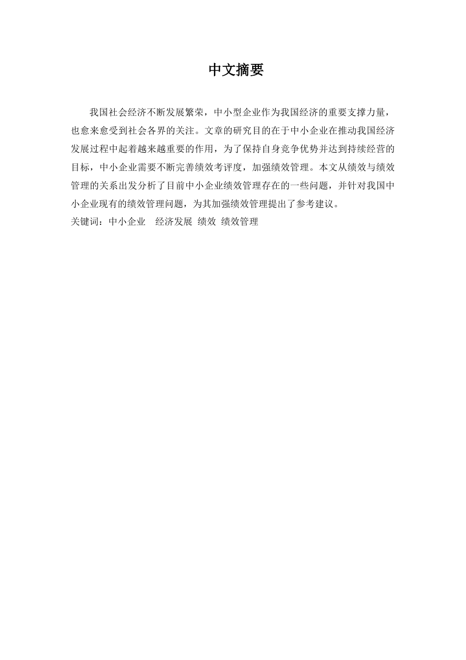 中国中小企业绩效管理探析分析研究 工商管理专业_第1页