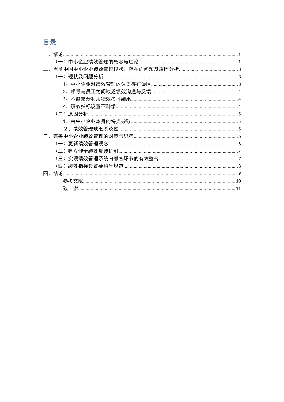中国中小企业绩效管理探析分析研究 工商管理专业_第3页