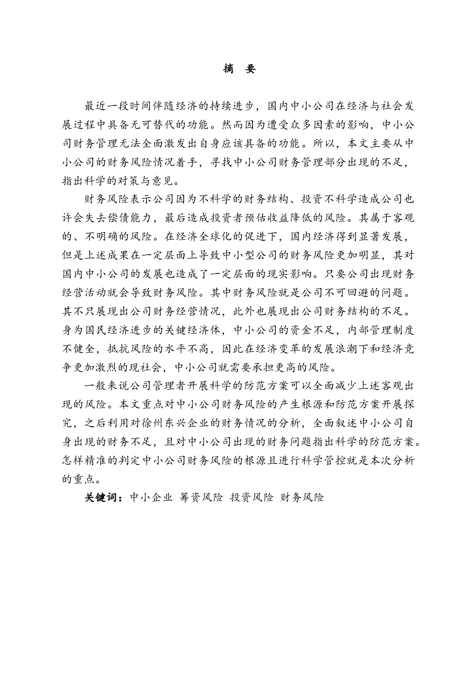 中小企业财务风险的成因与防范措施分析研究——以徐州东兴物资市场有限公司为例  电气工程及其自动化专业_第1页