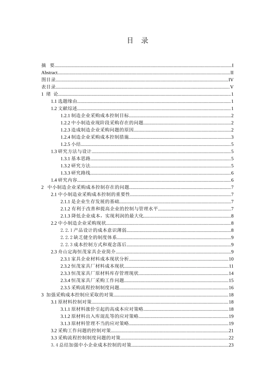 中小企业成本管理现状及对策研究——XX家具采购成本控制研究分析   会计学专业_第1页