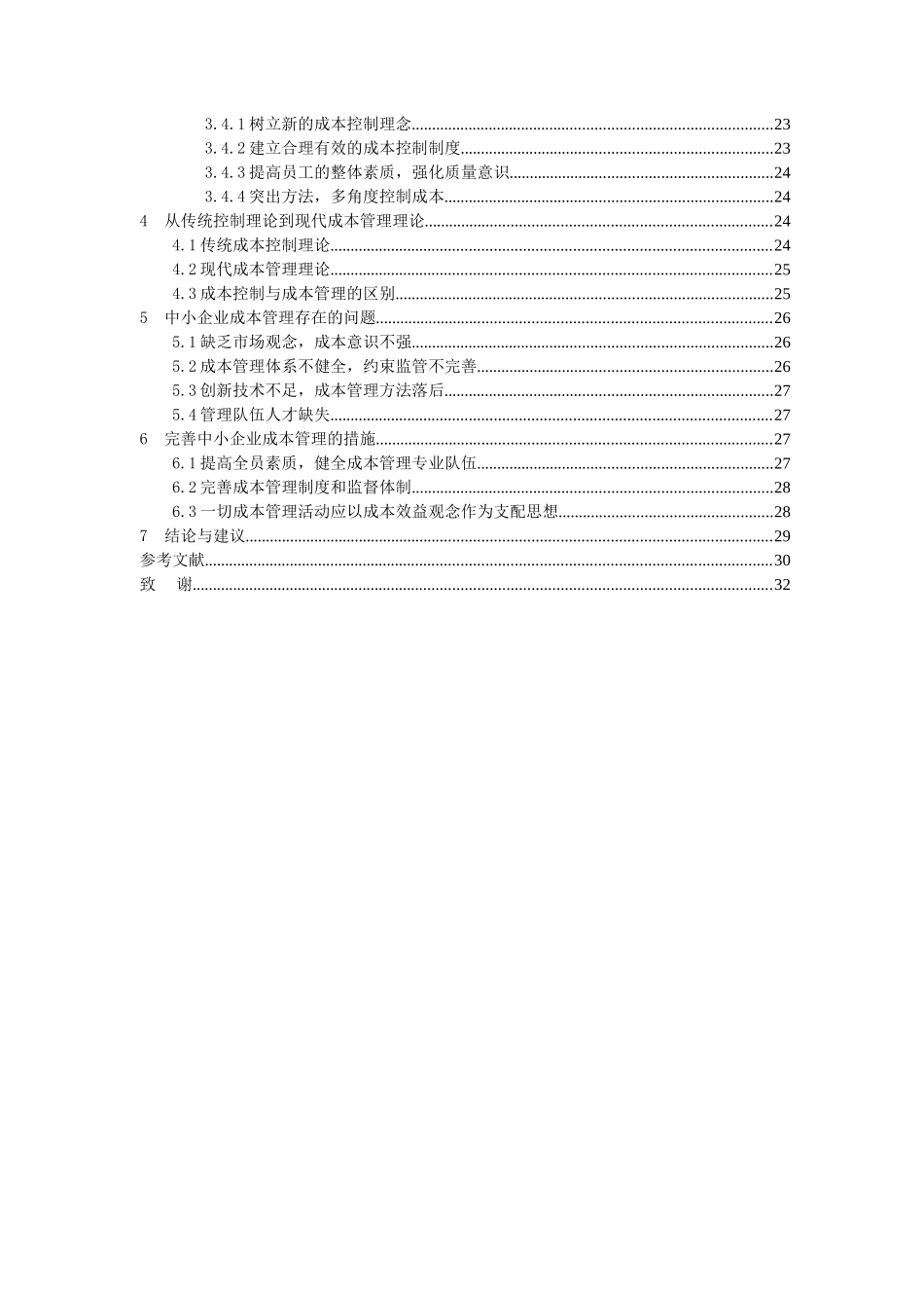 中小企业成本管理现状及对策研究——XX家具采购成本控制研究分析   会计学专业_第2页