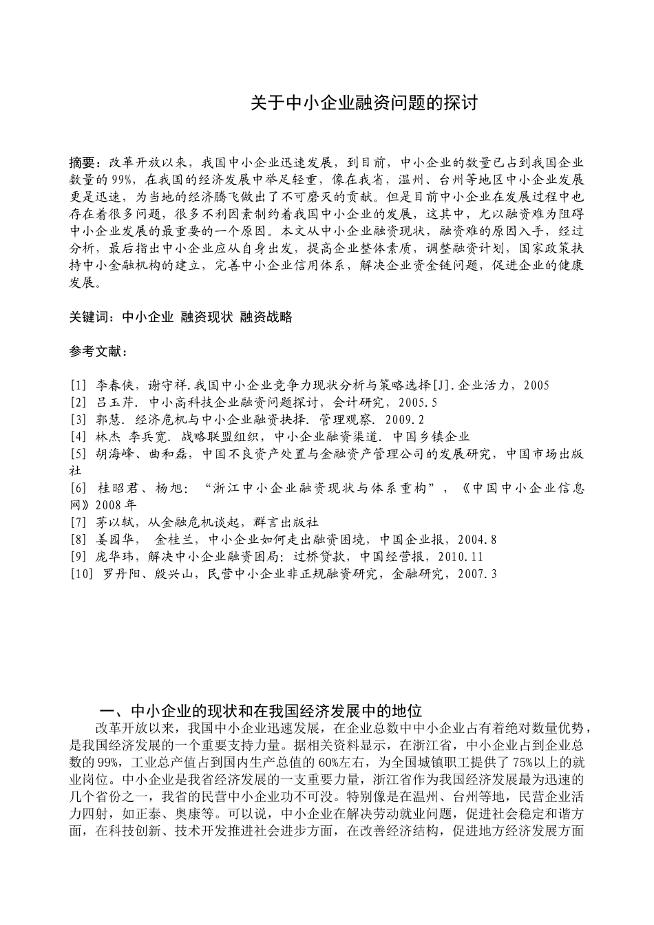 中小企业融资问题的探讨分析研究  财务会计学专业_第1页