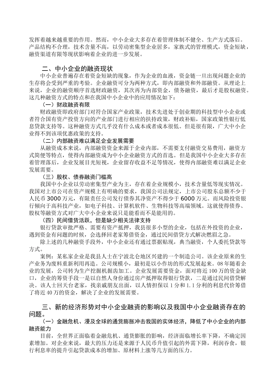 中小企业融资问题的探讨分析研究  财务会计学专业_第2页