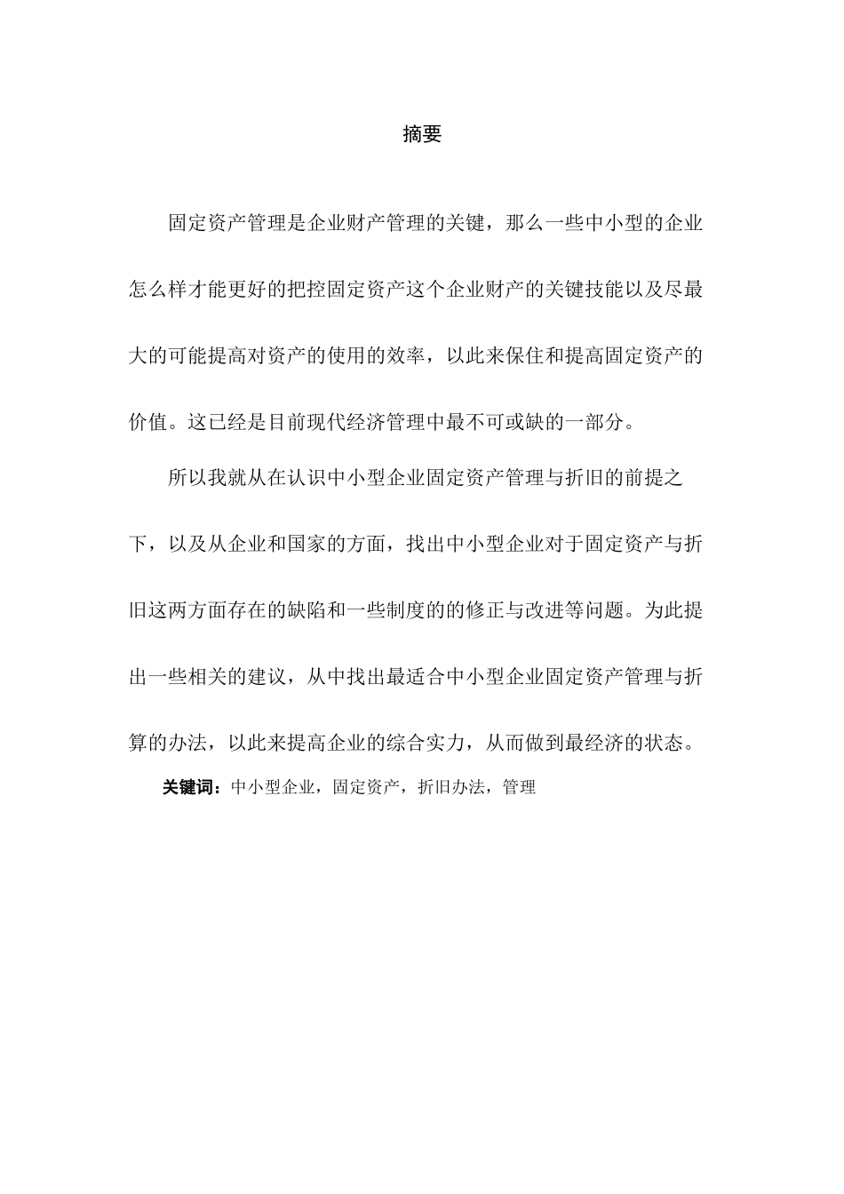 中小型企业固定资产管理与折旧初探分析研究  财务会计学专业_第1页
