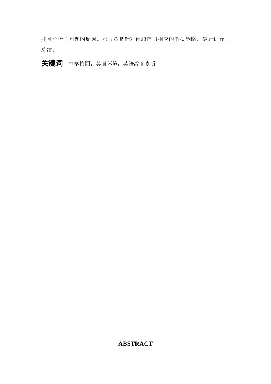 中学校园英语环境问题研究分析——以成都新津县华润高级中学为例   教育教学专业_第2页