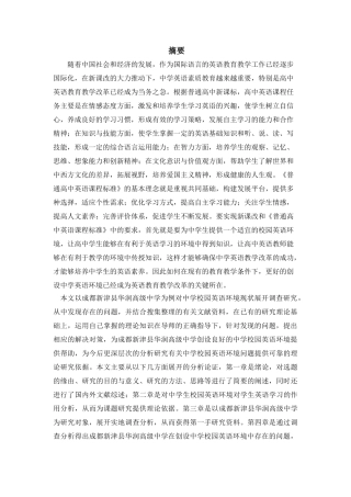 中学校园英语环境问题研究分析——以成都新津县华润高级中学为例   教育教学专业