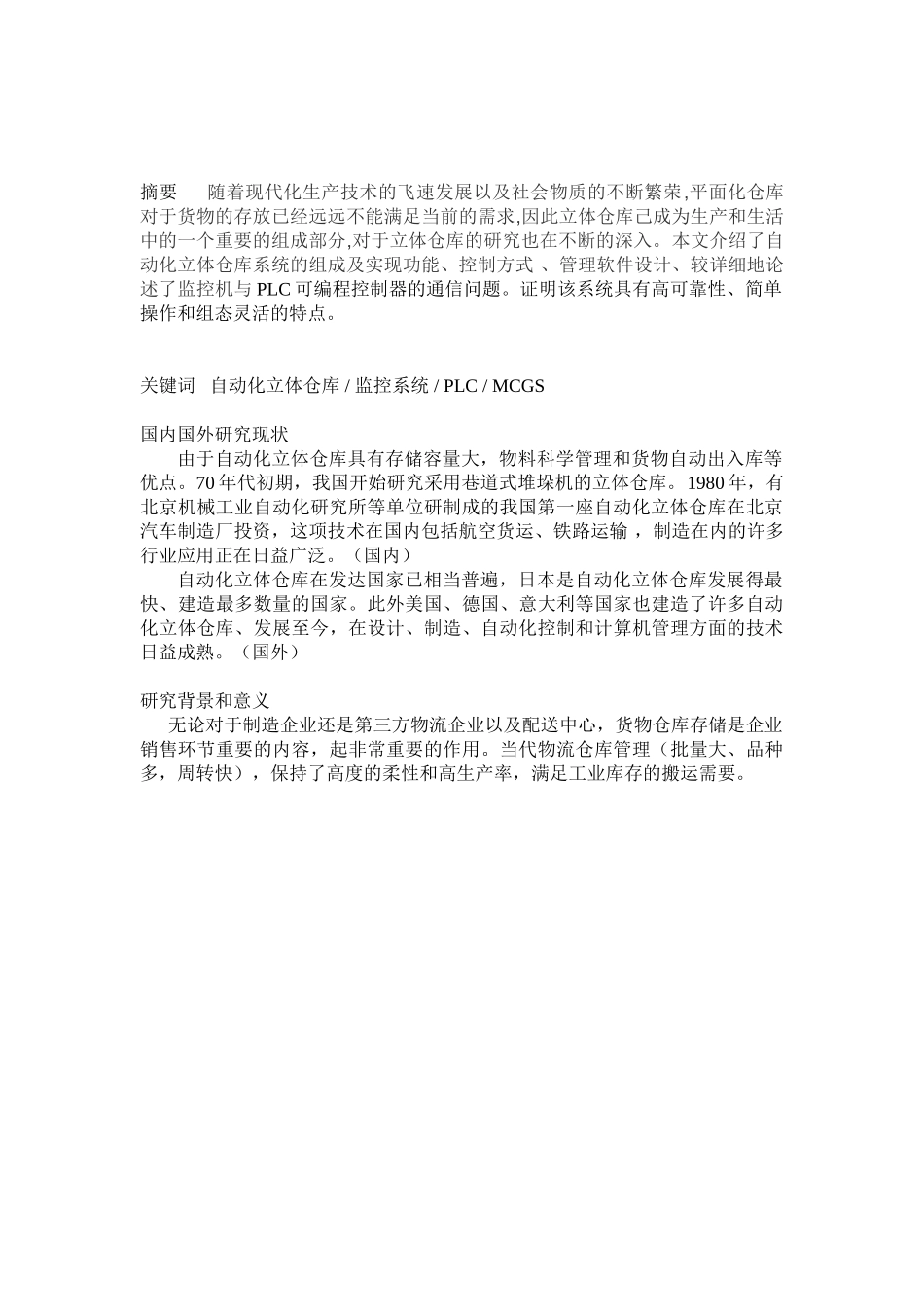 自动化仓库设计与监控分析研究 机电一体化专业_第2页