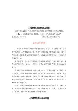 “充满生机的宜居住城市：包容性、可持续发展与创造性” 上海世博会各国场馆简介