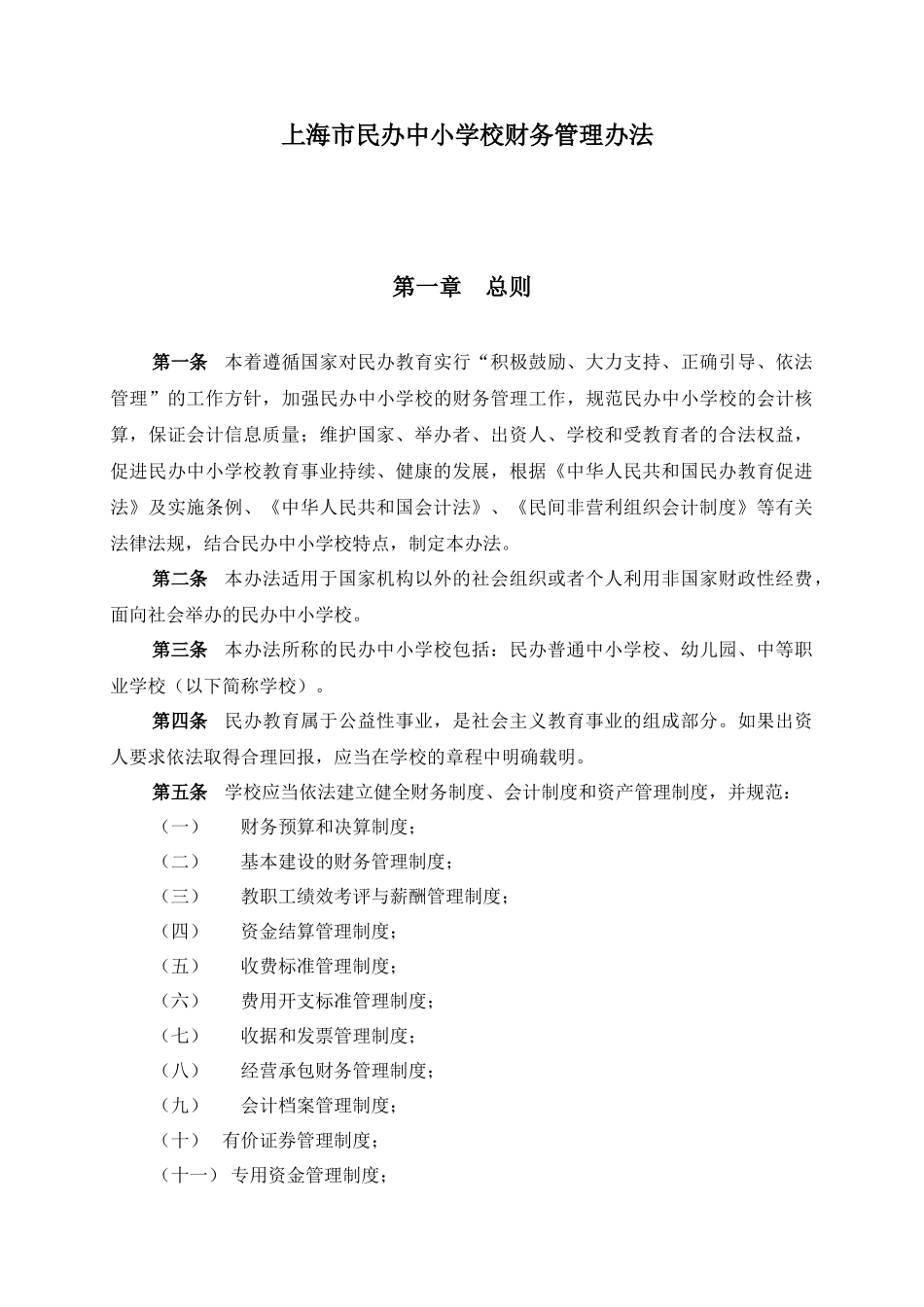 《上海市民办中小学校财务管理办法（试行）》和《上海市民办中小学校会计核算办法（试行）》_第1页