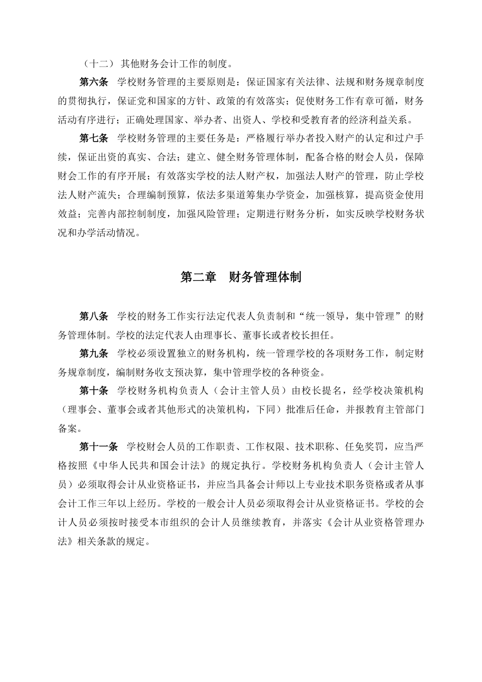 《上海市民办中小学校财务管理办法（试行）》和《上海市民办中小学校会计核算办法（试行）》_第2页