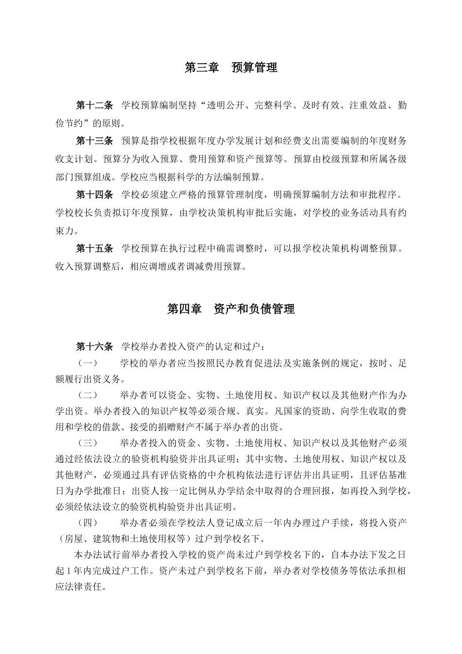 《上海市民办中小学校财务管理办法（试行）》和《上海市民办中小学校会计核算办法（试行）》_第3页