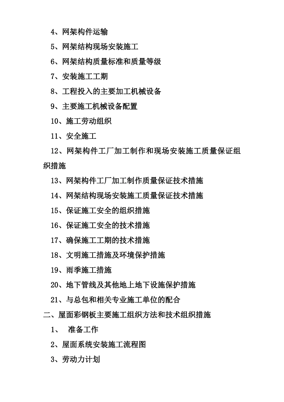 A-11道路拓宽改建花桥北侧匝道收费站网架工程组织设计方案_第2页