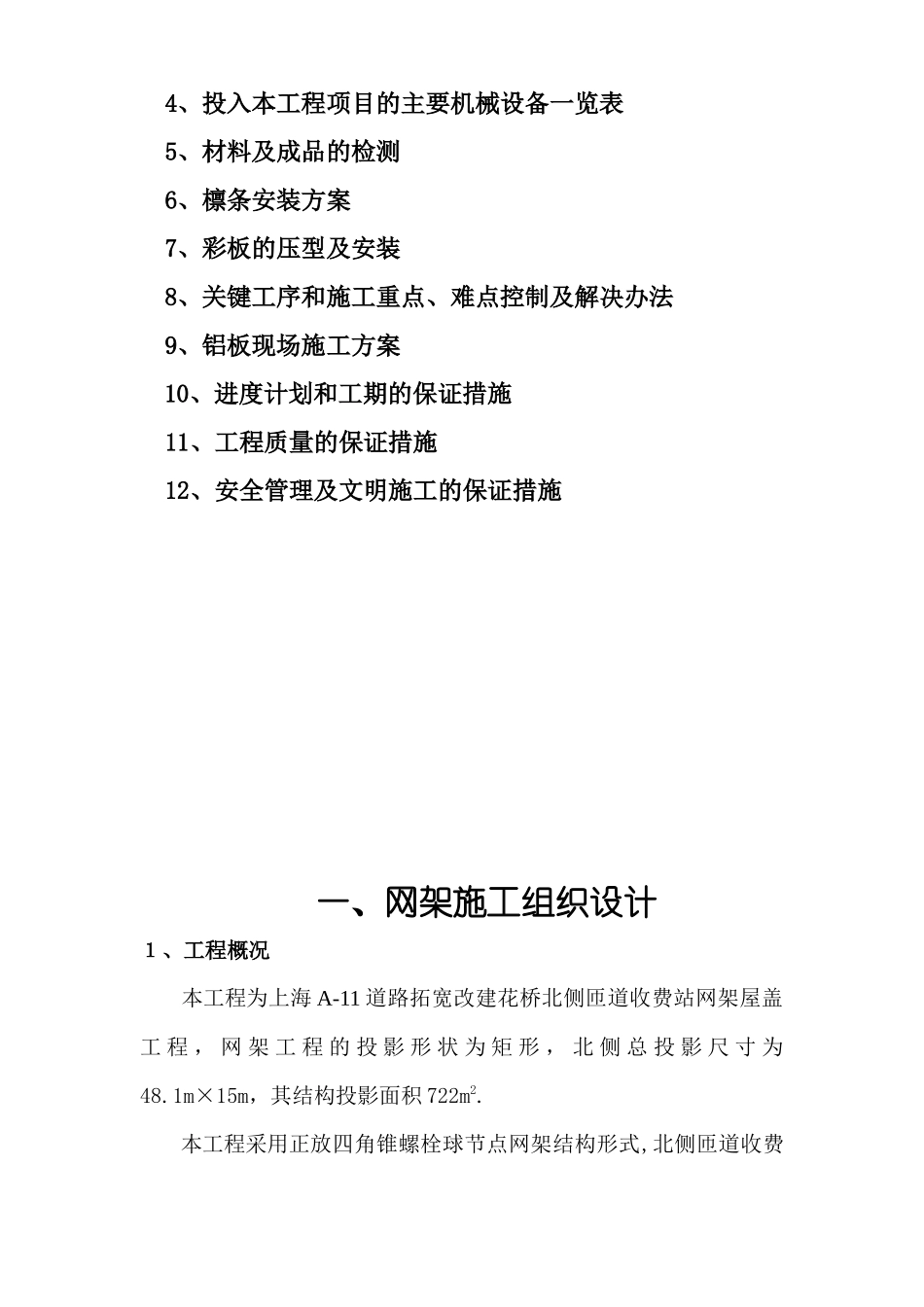 A-11道路拓宽改建花桥北侧匝道收费站网架工程组织设计方案_第3页