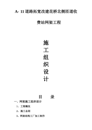 A-11道路拓宽改建花桥北侧匝道收费站网架工程组织设计方案
