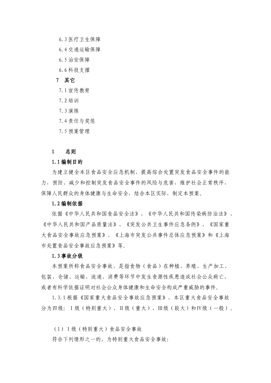 宝山区食品安全事故应急处理专项预案_第2页