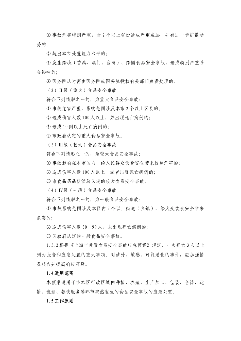 宝山区食品安全事故应急处理专项预案_第3页