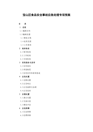 宝山区食品安全事故应急处理专项预案