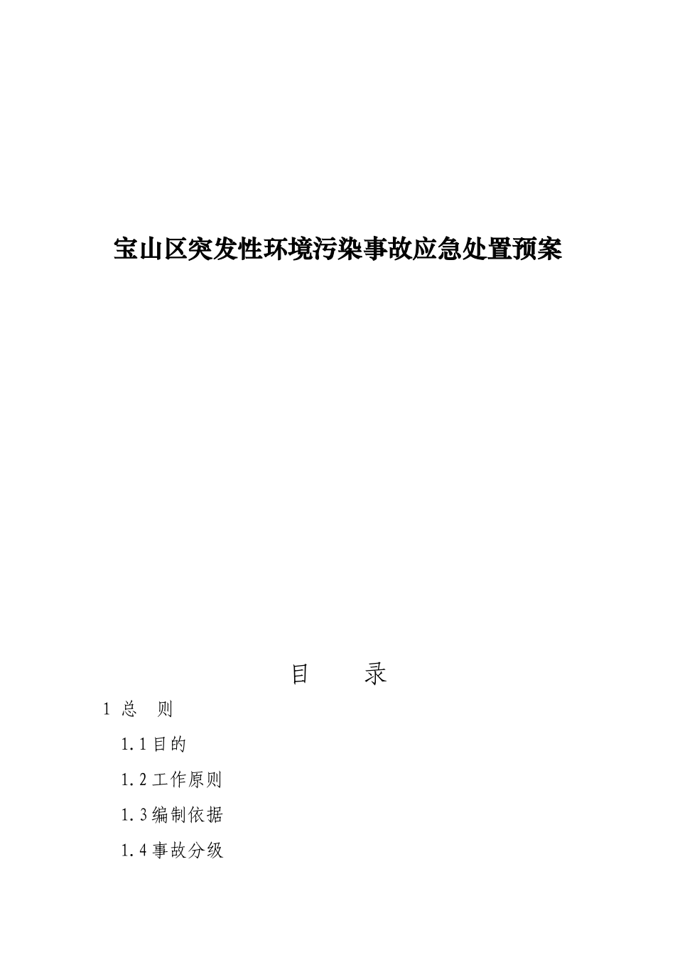 宝山区突发性环境污染事故应急处置预案_第1页