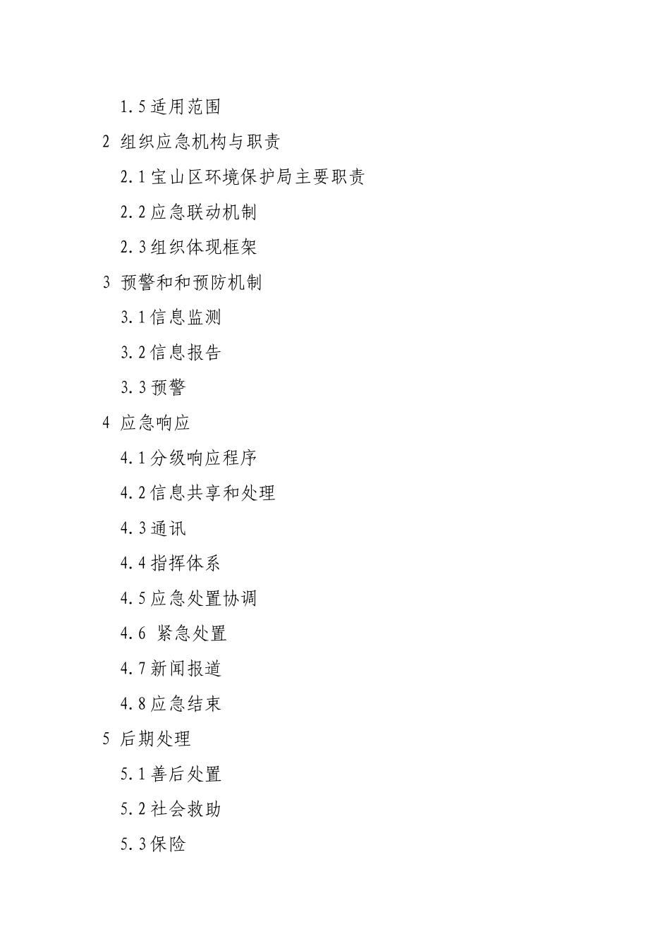 宝山区突发性环境污染事故应急处置预案_第2页