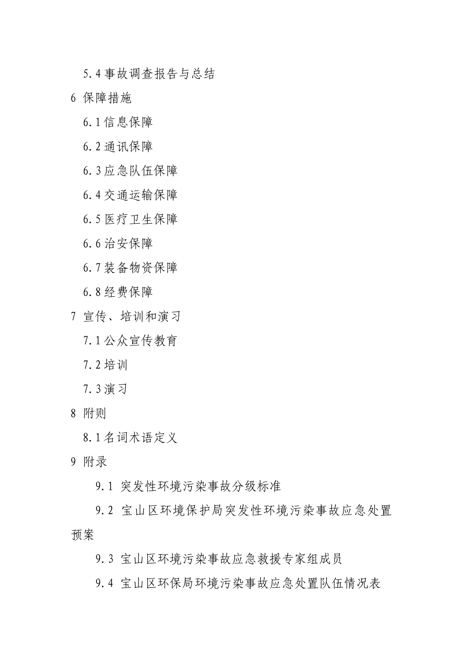 宝山区突发性环境污染事故应急处置预案_第3页