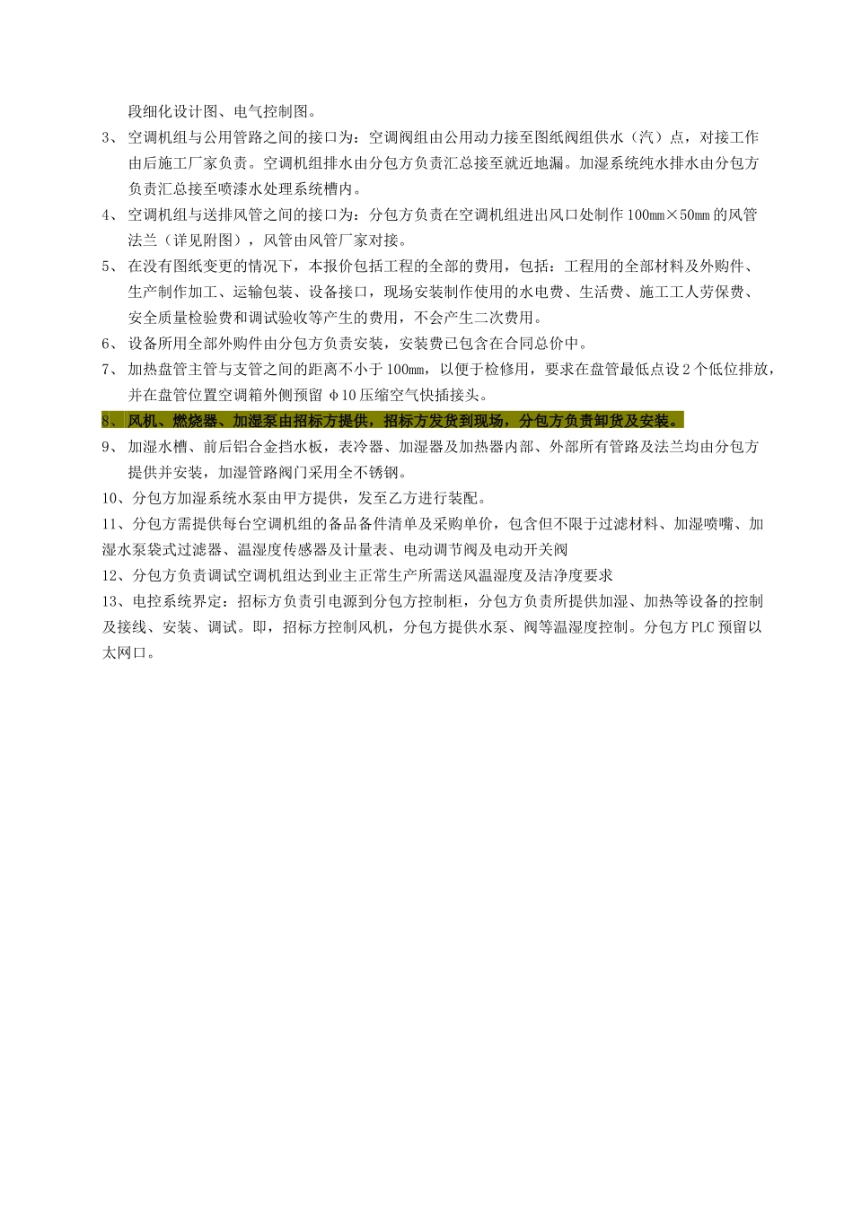 北汽福田汽车股份有限公司异地扩建皮卡SUV生产线（佛山）油漆车间生产线项目空调机组技术要求_第3页