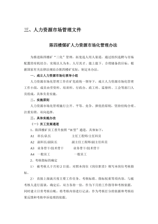 陈四楼煤矿人力资源市场化管理办法
