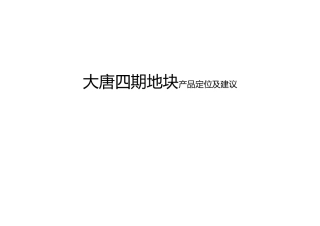 大唐四期地块产品定位及建议