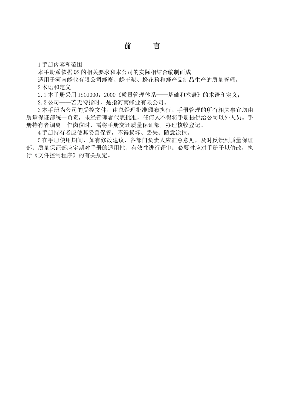 蜂业有限公司食品安全认证手册质量管理_第1页